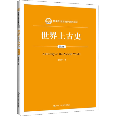 世界上古史 第2版 晏绍祥 著 大学教材大中专 新华书店正版图书籍 中国人民大学出版社