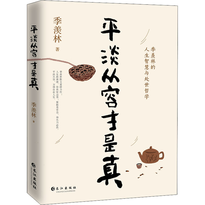 平淡从容才是真 季羡林 著 现代/当代文学文学 新华书店正版图书籍