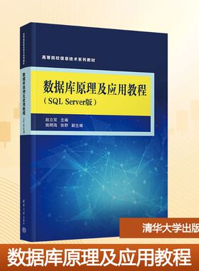 数据库原理及应用教程（SQL SERVER版） 赵立双 主编 编 大学教材大中专 新华书店正版图书籍 清华大学出版社