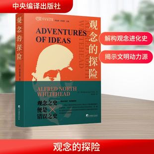 观念的探险 (英)阿尔弗雷德·诺思·怀特海 著 杨富斌 译 哲学知识读物社科 新华书店正版图书籍 中央编译出版社