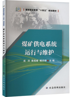 煤矿供电系统运行与维护 成洋,焦悦峰,解丹婷 编 大学教材大中专 新华书店正版图书籍 应急管理出版社