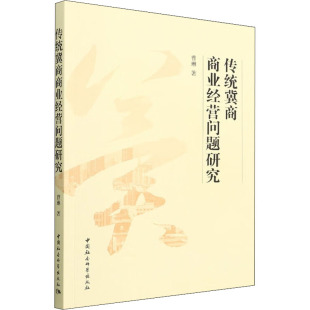 国内贸易经济经管 励志 新华书店正版 传统冀商商业经营问题研究 中国社会科学出版 著 图书籍 社 曹琳