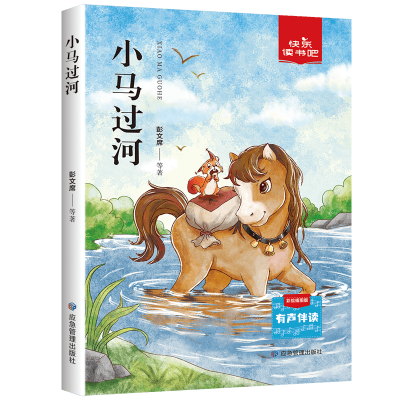 小马过河 彩绘插图版 经典的原创寓言童话故事 扫描二维码即可听到精美的朗读版 几代中国人抹不去的课堂记忆