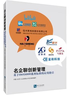名企聊创新管理 基于IS056000系列标准的应用指引 中规(北京)认证有限公司组织 编 国内贸易经济经管、励志 新华书店正版图书籍