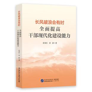 长风破浪会有时 全面提高干部现代化建设能力