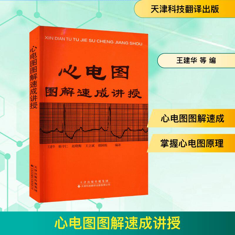 心电图图解速成讲授 王建华 等 编 自由组合套装生活 新华书店正版图书籍 天津科技翻译出版有限公司