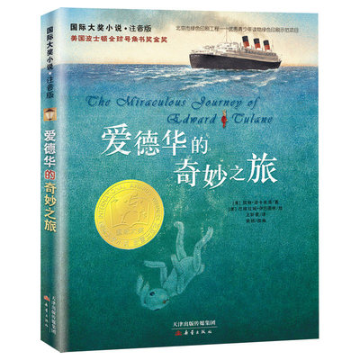 爱德华的奇妙之旅 (美)凯特·迪卡米洛 著 粲然 编 王昕若 译 (美)巴格拉姆·伊巴图林 绘 儿童文学少儿 新华书店正版图书籍