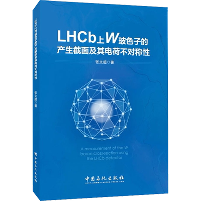 LHCb上W玻色子的产生截面及其电荷不对称性 张文超  著 能源与动力工程专业科技 新华书店正版图书籍 中国石化出版社