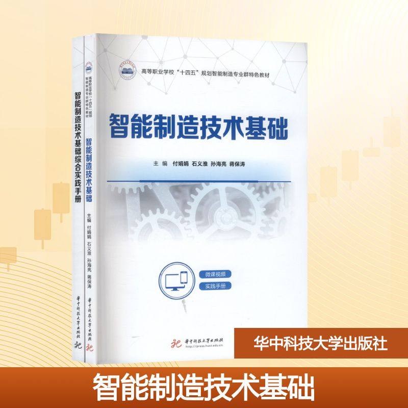 智能制造技术基础(全2册) 付娟 等 编 大学教材大中专 新华书店正版图书籍 华中科技大学出版社