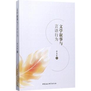 文学叙事与言语行为 谢龙新 著 文学理论/文学评论与研究文学 新华书店正版图书籍 中国社会科学出版社
