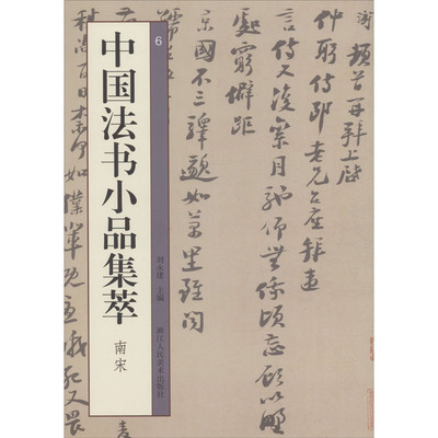 中国法书小品集萃 南宋 刘永建 编 书法/篆刻/字帖书籍艺术 新华书店正版图书籍 浙江人民美术出版社