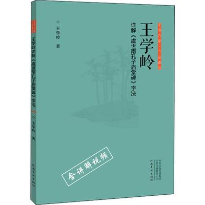 王学岭详解《虞世南孔子庙堂碑》字法 王学岭 著 书法/篆刻/字帖书籍艺术 新华书店正版图书籍 河南美术出版社