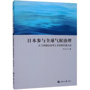 日本参与全球气候治理 从《京都议定书》生效至巴黎大会 毕珍珍 著 自然科学总论专业科技 新华书店正版图书籍 世界知识出版社