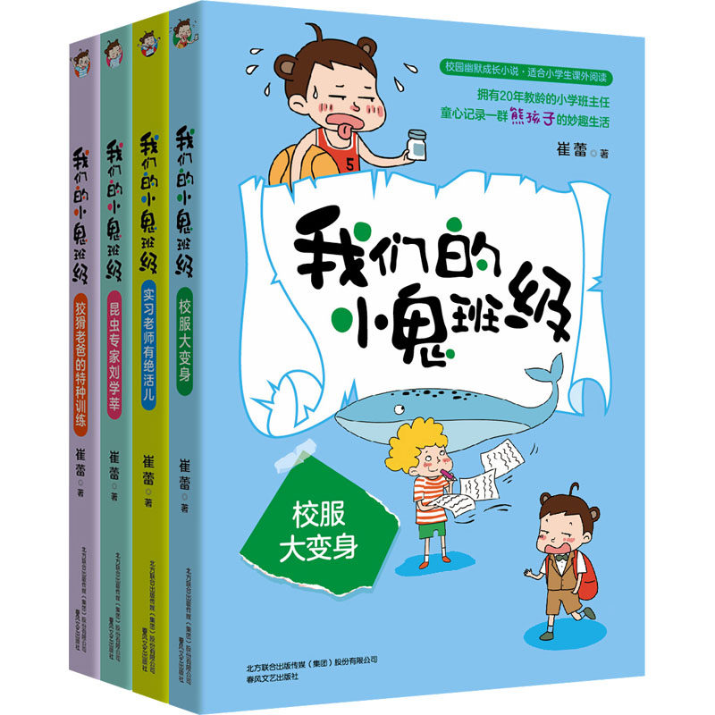 我们的小鬼班级 全4册) 校园幽默成长小说 适合小学生课外阅读 小学班主任童心记录一群孩子的妙趣生活 春风文艺出版社