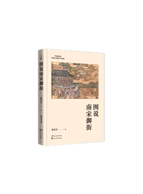 图说南宋御街 傅伯星 著 地方史志/民族史志社科 新华书店正版图书籍 花山文艺出版社