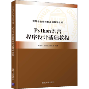 Python语言程序设计基础教程 傅清平,李雪斌,徐文胜 编 程序设计(新)大中专 新华书店正版图书籍 清华大学出版社