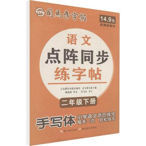 新华书店正版 学生同步字帖