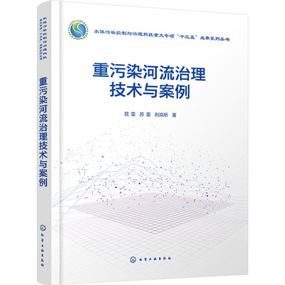 重污染河流治理技术与案例 晁雷,苏雷,刘岚昕 著 环境科学专业科技 新华书店正版图书籍 化学工业出版社