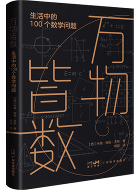 万物皆数 生活中的100个数学问题 从生活中的数学故事入手 带你进入数学的世界 新华书店正版图书籍 广东经济出版社