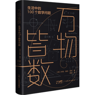 万物皆数 生活中的100个数学问题 从生活中的数学故事入手 带你进入数学的世界 新华书店正版图书籍 广东经济出版社