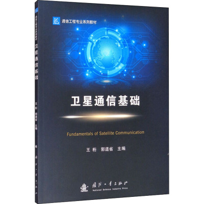 卫星通信基础 王桁,郭道省 编 电子/通信（新）专业科技 新华书店正版图书籍 国防工业出版社