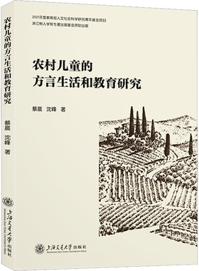 农村儿童的方言生活和教育研究 蔡晨,沈峰 著 中国少数民族语言/汉藏语系文教 新华书店正版图书籍 上海交通大学出版社
