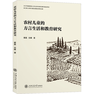 农村儿童的方言生活和教育研究 蔡晨,沈峰 著 中国少数民族语言/汉藏语系文教 新华书店正版图书籍 上海交通大学出版社
