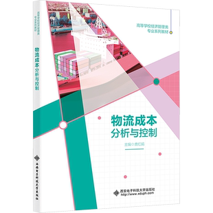 物流成本分析与控制 鹿红娟 编 大学教材大中专 新华书店正版图书籍 西安电子科技大学出版社