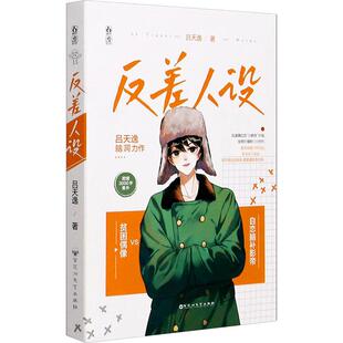 反差人设 吕天逸 著 青春/都市/言情/轻小说文学 新华书店正版图书籍 百花洲文艺出版社