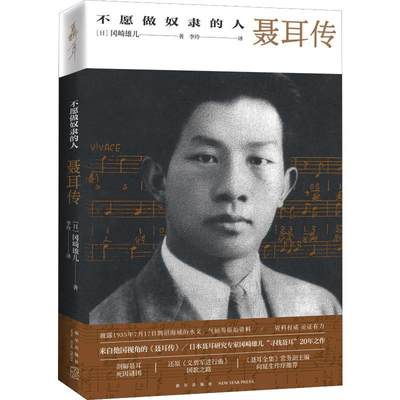 不愿做奴隶的人 聂耳传 (日)冈崎雄儿 著 李玲 译 音乐家文学 新华书店正版图书籍 新星出版社