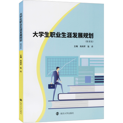 大学生职业生涯发展规划(微课版) 肖尚军,张丹 编 大学教材大中专 新华书店正版图书籍 南京大学出版社