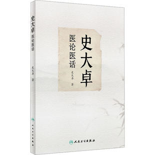 史大卓医论医话 史大卓 著 中医生活 新华书店正版图书籍 人民卫生出版社