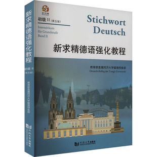 新求精德语强化教程 初级 II(第五版) 教育部直属同济大学留德预备部 编 德语文教 新华书店正版图书籍 同济大学出版社