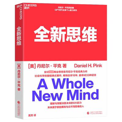 全新思维 丹尼尔平克 针对每一项全新思维能力都附有一个工具箱 详细列出培养这一能力所需要的实践和具体指导 中国财政经济出版社