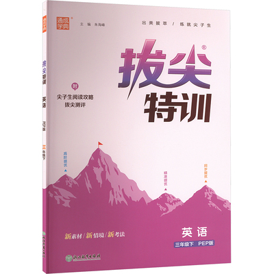 暂AJ课标英语3下(人教PEP版)/拔尖特训 朱海峰 编 小学教辅文教 新华书店正版图书籍 浙江教育出版社