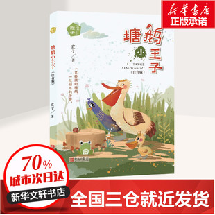 塘鹅小王子 霞子动物之心系列 刘金霞 小男孩洛根和塘鹅小王子奈杰是好朋友 青岛出版社