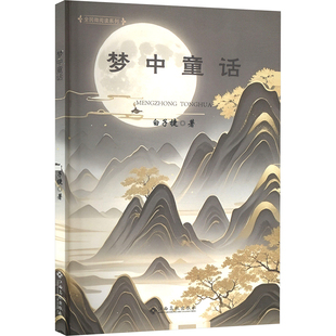 梦中童话 白子捷 著 现代/当代文学文学 新华书店正版图书籍 江西高校出版社