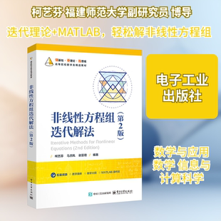 非线性方程组迭代解法 第2版 非线性方程组迭代求解的基本理论方法及其主要算法的MATLAB程序实现 电子工业出版社