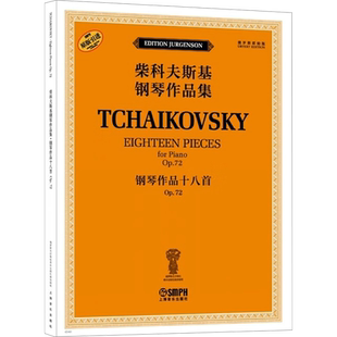钢琴作品十八首 Op.72 俄罗斯原始版 (俄罗斯)雅科夫·米尔斯坦,(俄罗斯)康斯坦丁·索罗金 编 段劲楠 译 音乐(新)艺术