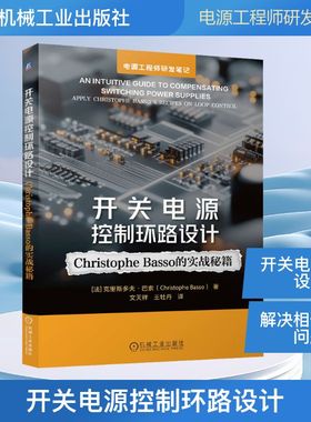 开关电源控制环路设计 Christophe Basso的实战秘籍 自动化电子信息电力电子与电力传动相关专业本科生研究生的教学参考用书