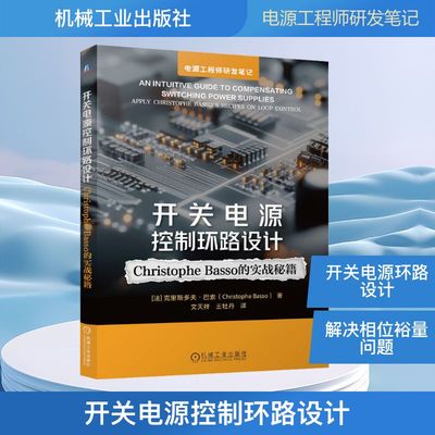 开关电源控制环路设计 Christophe Basso的实战秘籍 自动化电子信息电力电子与电力传动相关专业本科生研究生的教学参考用书