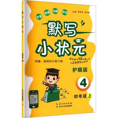 默写小状元 四年级上 李学堂,祁世斌 主编 编 小学教辅文教 新华书店正版图书籍 河海大学出版社