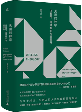 无用的神学 本雅明、海德格尔与德里达 夏可君 著 哲学知识读物社科 新华书店正版图书籍 广西师范大学出版社