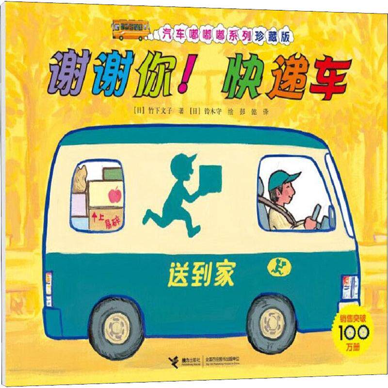 谢谢你!快递车 (日)竹下文子 著 彭懿 译 (日)铃木守 绘 启蒙认知书/黑白卡/识字卡少儿 新华书店正版图书籍 接力出版社