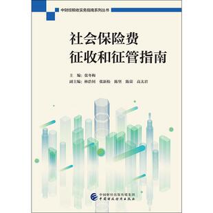 社会保险费征收和征管指南 张冬梅 编 金融经管、励志 新华书店正版图书籍 中国财政经济出版社