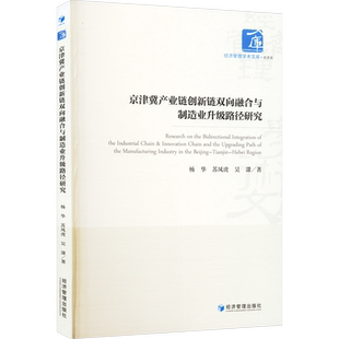 京津冀产业链创新链双向融合与制造业升级路径研究 杨华,苏凤虎,吴譞 著 各部门经济经管、励志 新华书店正版图书籍