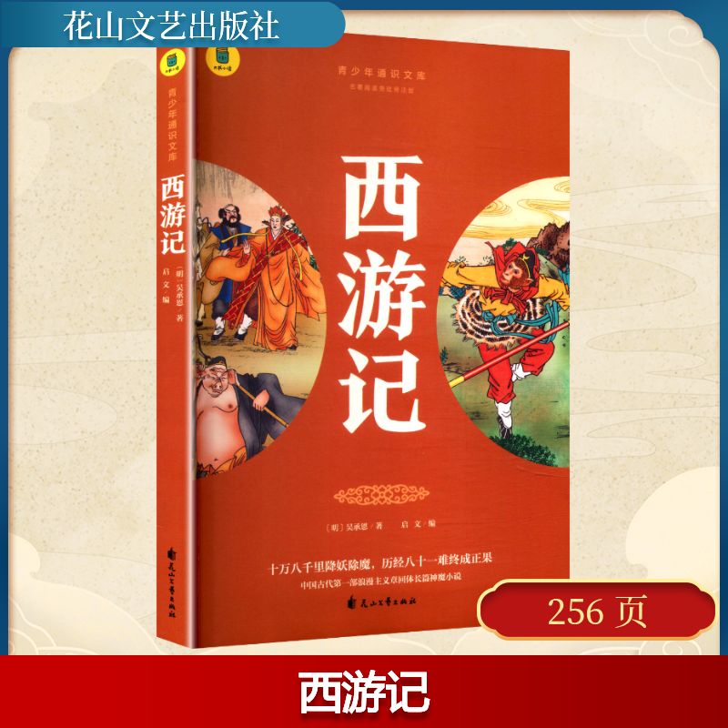 新华书店正版 四大名著