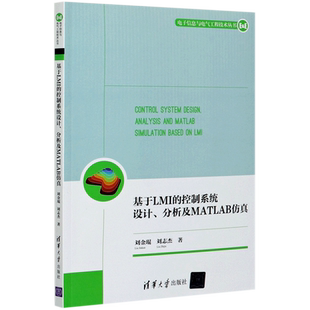 基于LMI的控制系统设计分析及MATLAB仿真/电子信息与电气工程技术丛书 刘金琨、刘志杰 著 操作系统（新）专业科技