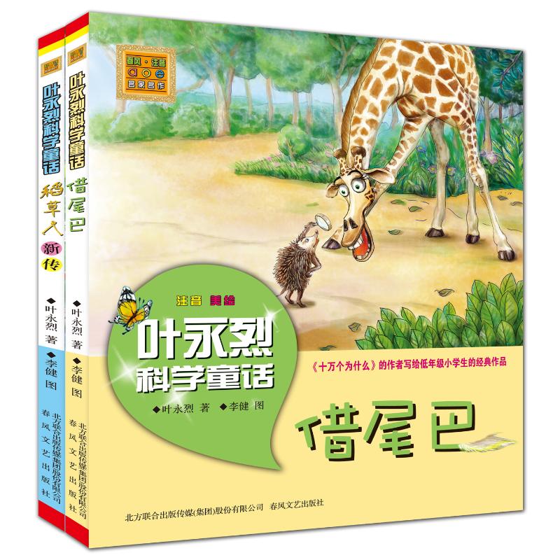 借尾巴+稻草人新传(注音美绘)叶永烈科学童话 叶永烈 著 儿童文学少儿 新华书店正版图书籍 春风文艺出版社