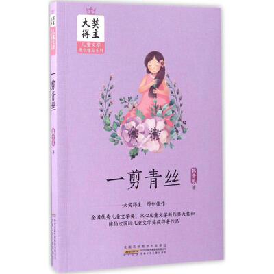 一剪青丝 韩青辰 著 著作 绘本/图画书/少儿动漫书少儿 新华书店正版图书籍 安徽少年儿童出版社